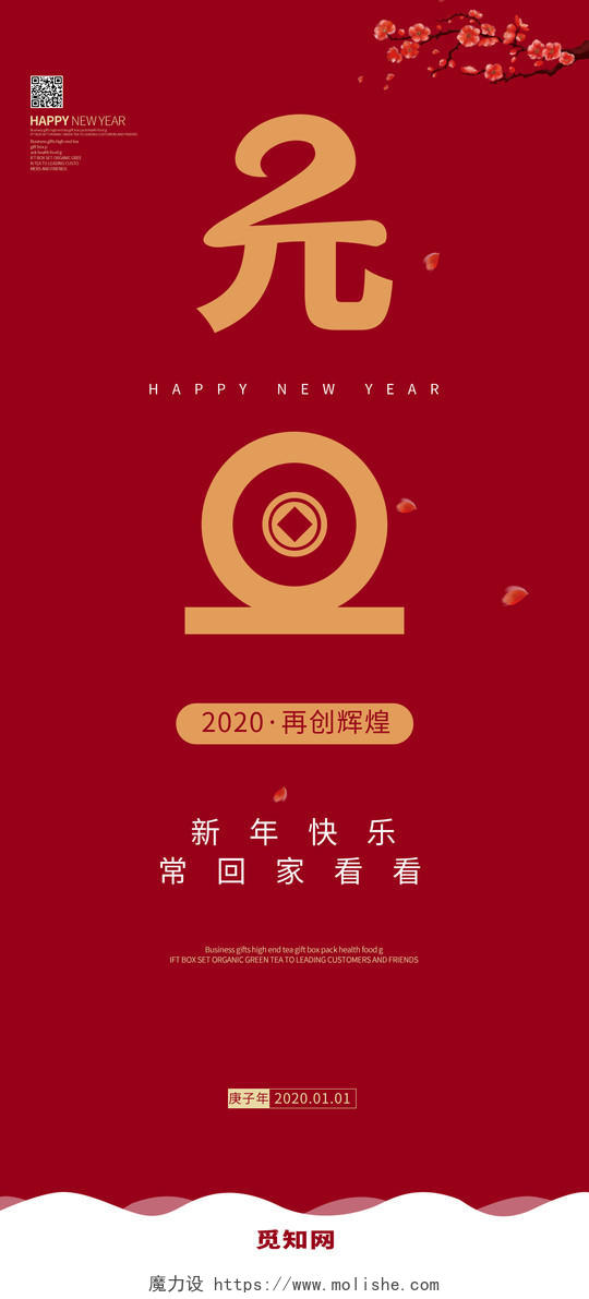 手机h5海报元旦2020新年快乐宣传红金启动引导页面手机海报